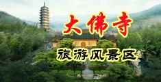 车震小莹中国浙江-新昌大佛寺旅游风景区